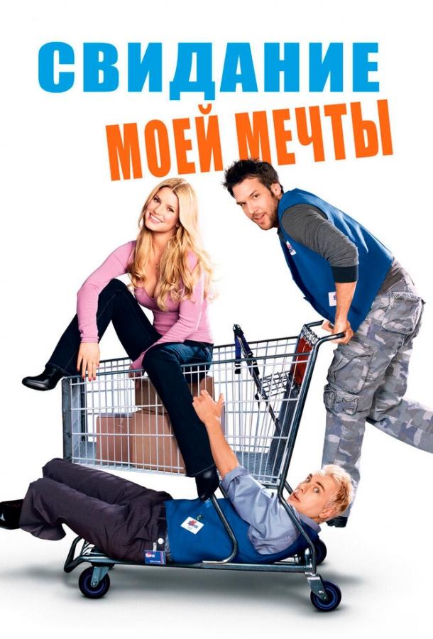 Свидание моей мечты 2006 Смотреть Онлайн Бесплатно в Хорошем Качестве