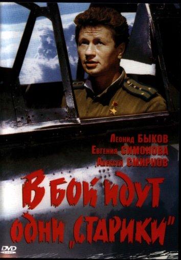 В бой идут одни «старики» 1974 Смотреть Онлайн Бесплатно в Хорошем Качестве