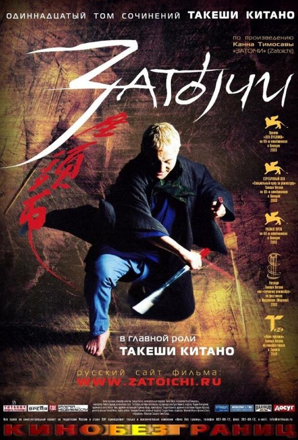 Фильм Затоiчи 2003 года смотреть онлайн бесплатно
