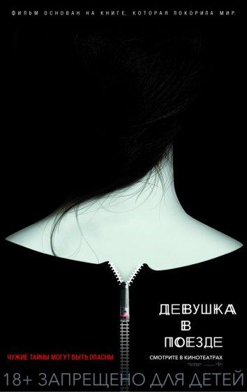 Фильм Девушка в поезде (2016) смотреть онлайн бесплатно